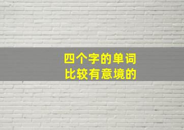 四个字的单词 比较有意境的